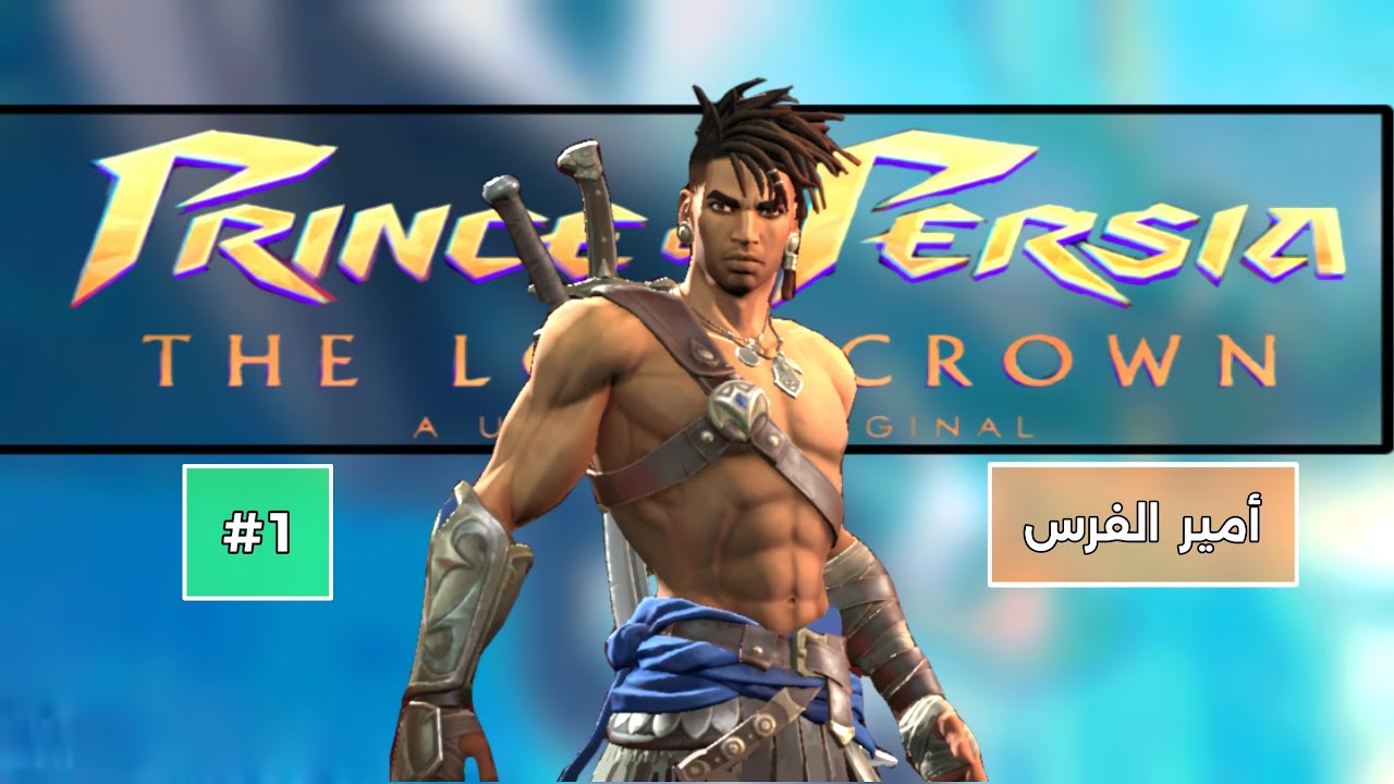أمير الفرس - prince of Persia the lost crown  #1