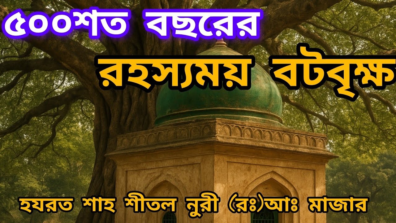 ৫০০শতাধিক বছরের রহস্যময় বটবৃক্ষ। হযরত শাহ শীতল নুরী (র:)আ: এর মাজার।