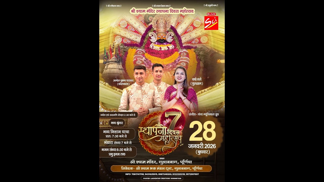Live🔴 7वां स्थापना दिवस महोत्सव !! 28 January 2026 !! श्री श्याम मंदिर, गुलाबबाग, पूर्णिया