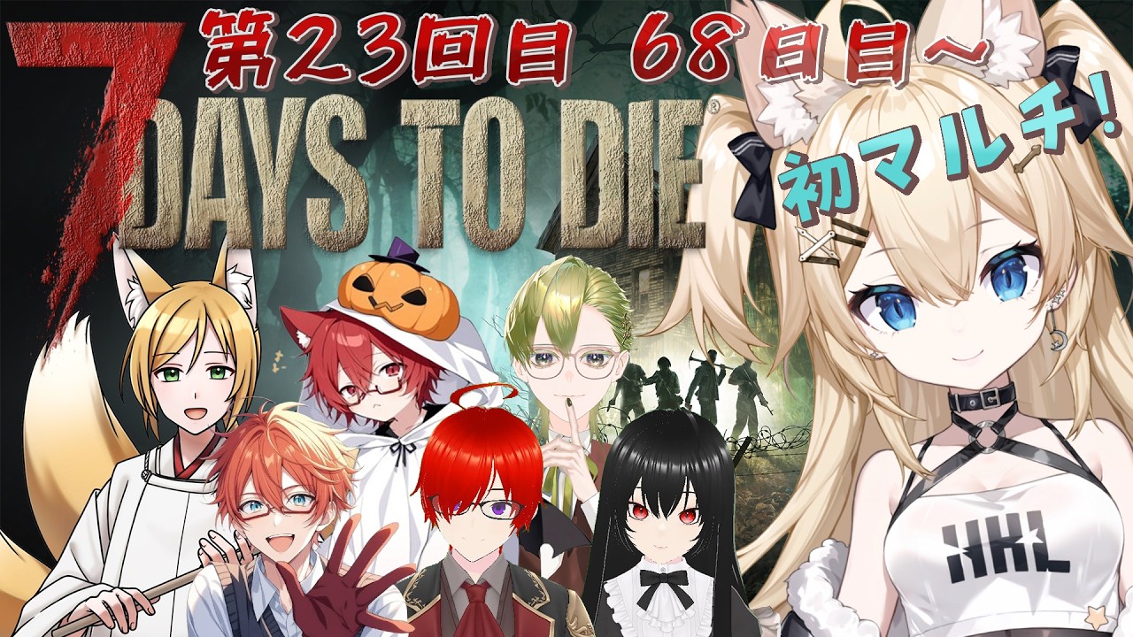 【7Days to Die】みんなでたくさんクエストクリアしちゃうよ！68日目～ #23【雪月みう/新人Vtuber/みうライブ】