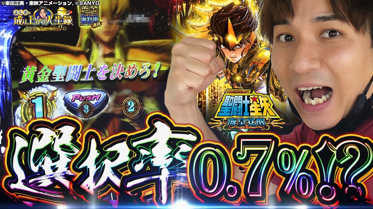 【聖闘士星矢 海皇覚醒】平均上乗せ400Gのあいつが来た!!【よしきの成り上がり人生録第346話】[パチスロ][スロット]#よしき