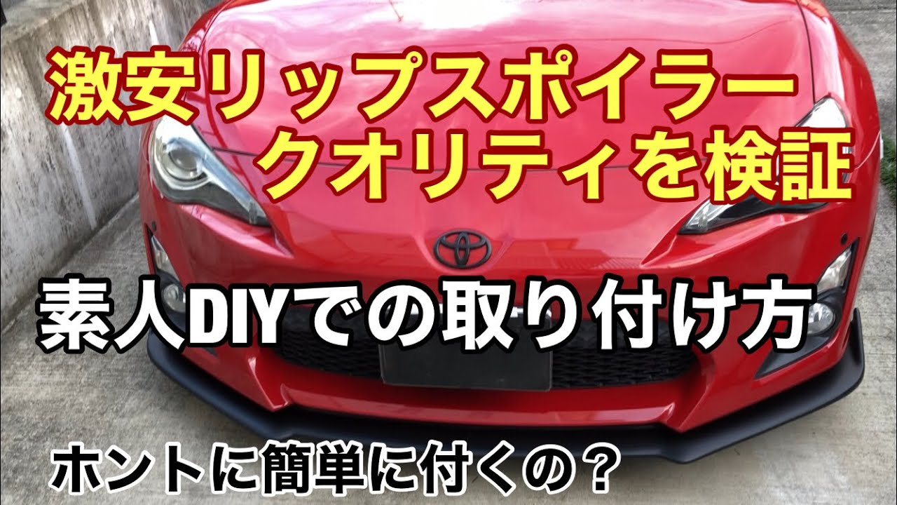 激安リップスポイラーをDIYで取り付け！ホントに簡単に付くの？クオリティを検証！86カスタム　TOYOTA86custom
