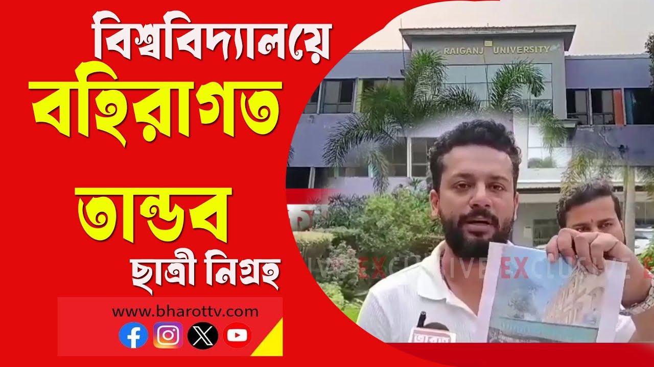 🔴Raiganj University News | This time, allegations of harassment of students at Raiganj University...