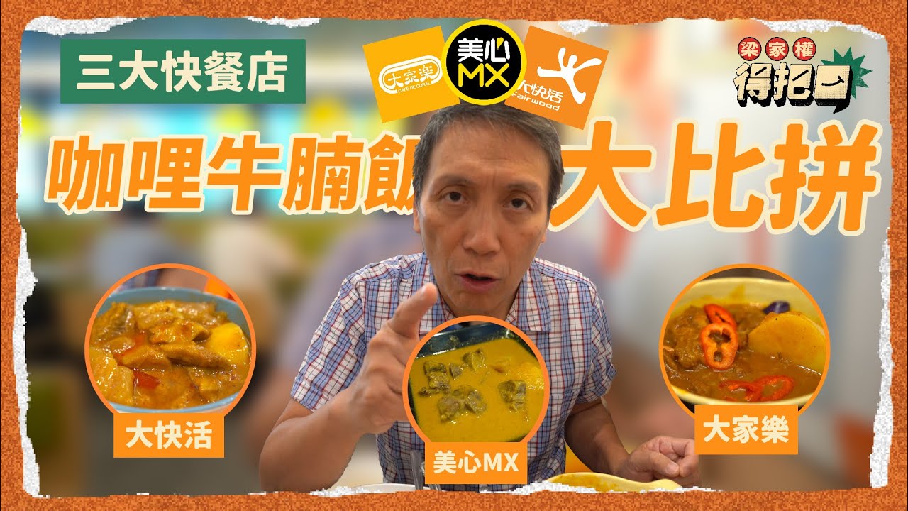 香港連鎖快餐店 咖喱牛腩飯大比拼！3間實測！畀賣相呃咗實質冇乜味！呢間直頭0配料！牛腩質素得一間合格？咖喱味道豐富有層次！梁家權 得把口