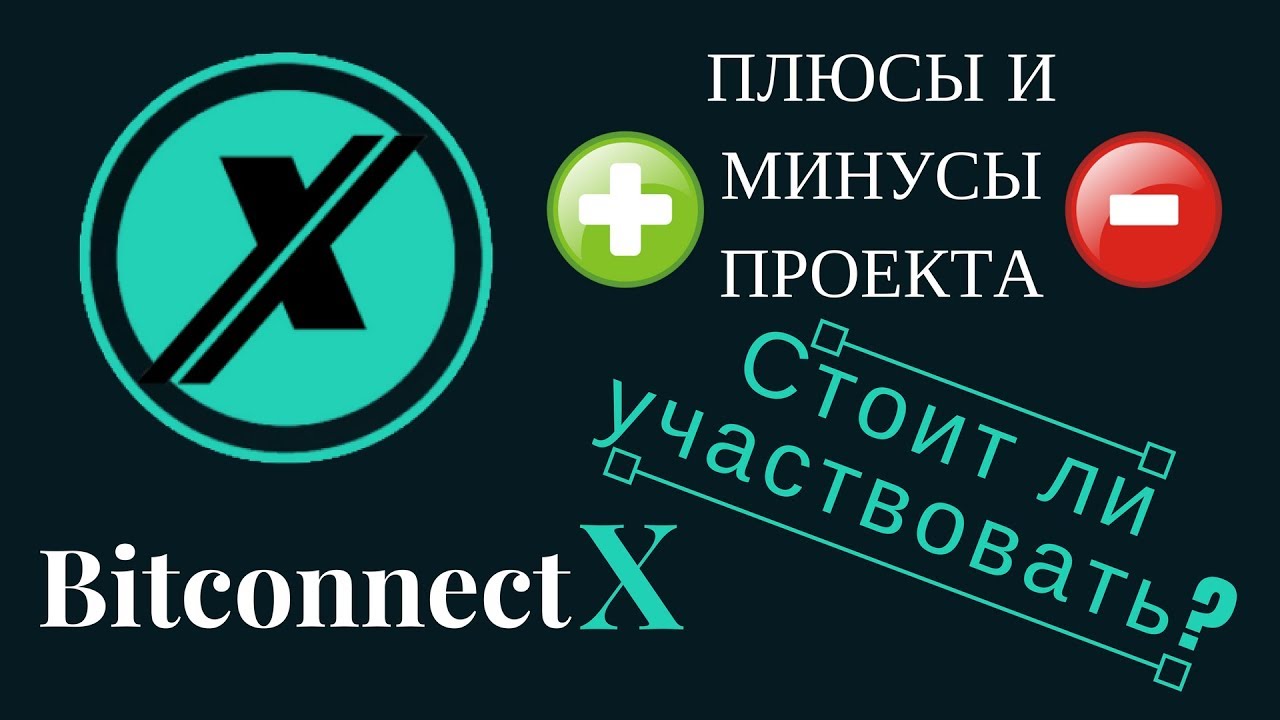BitconnectX - краткий обзор. Плюсы и минусы проекта. Стоит ли участвовать?