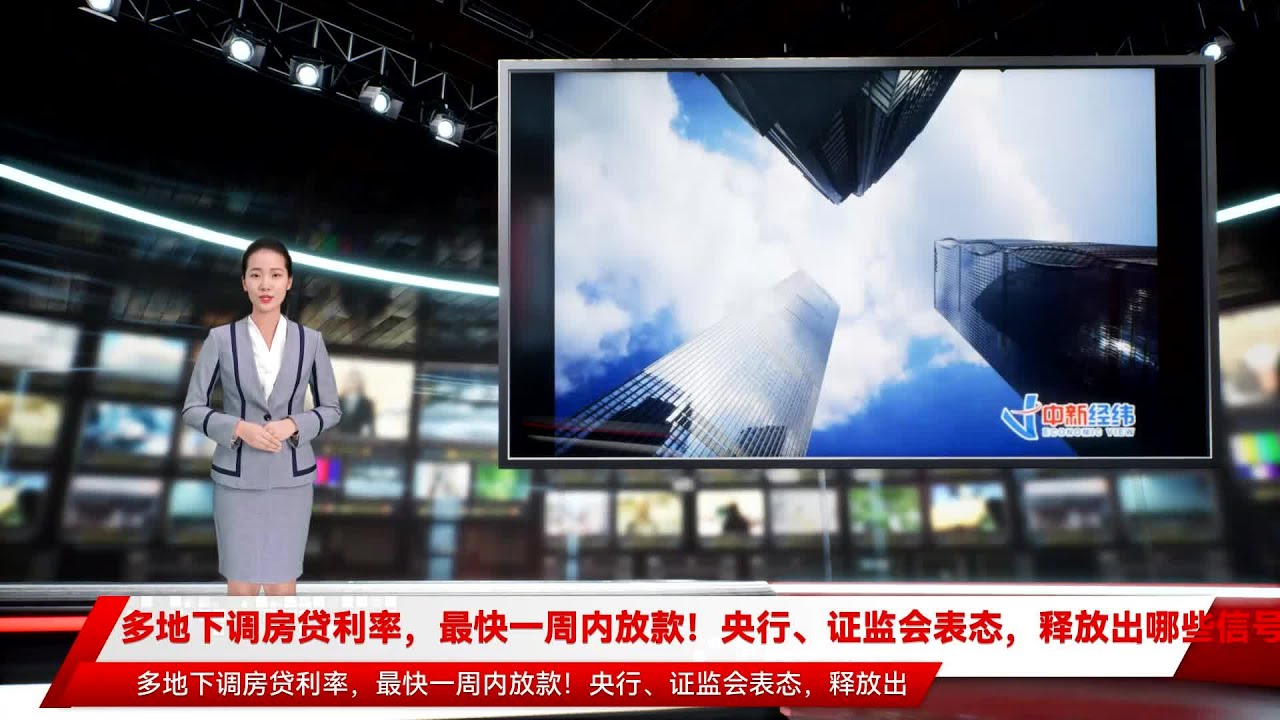 多地下调房贷利率，最快一周内放款！央行、证监会表态，释放出哪些信号