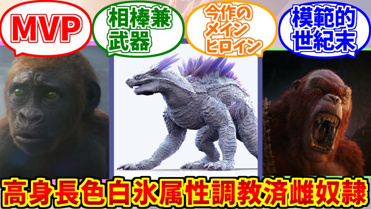 シーモちゃん+αに熱いものを覚えたマエストロの反応集【スコ】【スカーキング】【モスラ】【ゴジラ×コング新たなる帝国】