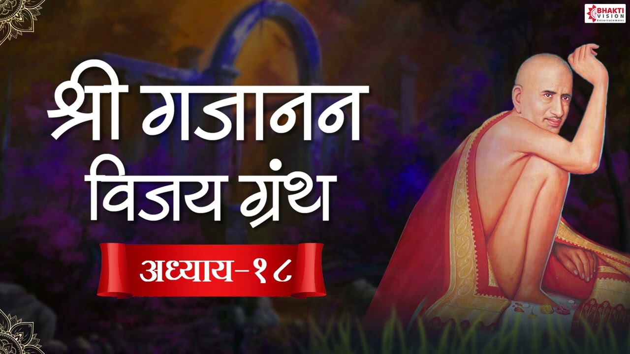 श्री गजानन विजय अध्याय १८ || Shri Gajanan Vijay Adhyay 18