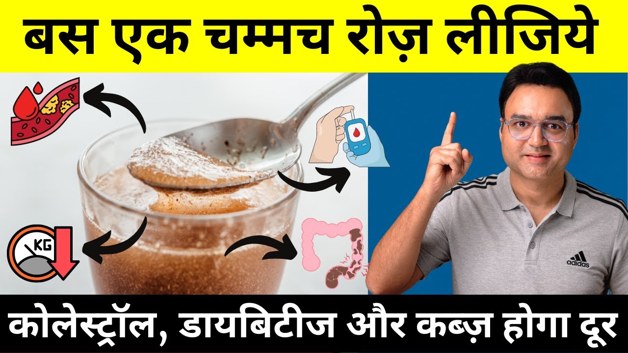 इसबगोल के 4 आश्चर्यजनक फायदे।कब्ज़, कोलेस्ट्रॉल, मोटापा और डायबिटीज के लिए इसबगोल कैसे इस्तेमाल करें