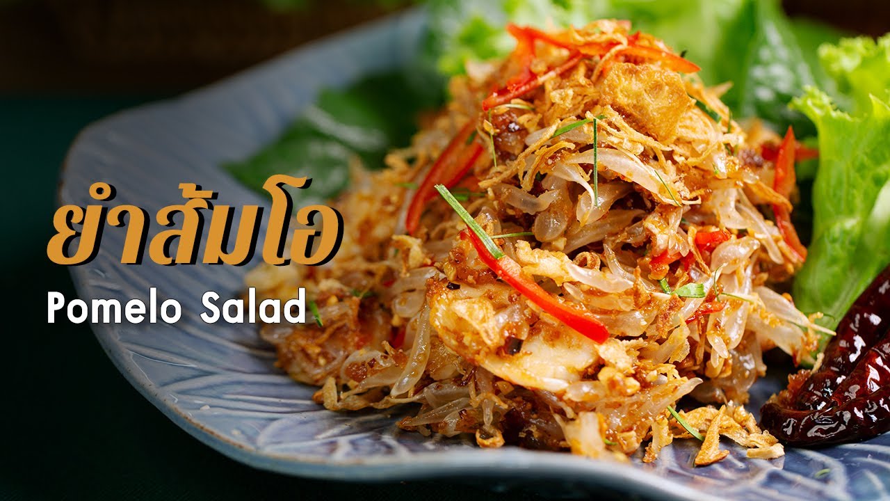 ยำส้มโอ Pomelo Salad : ตามสั่ง (กับข้าว)