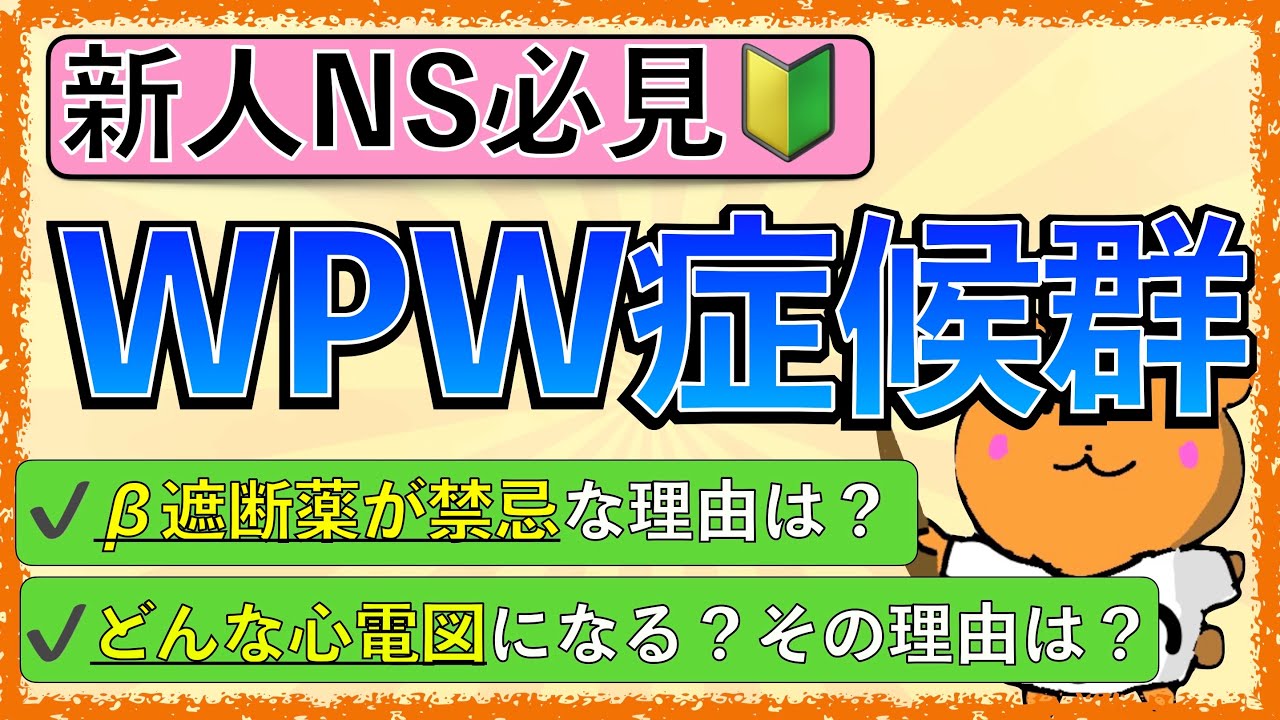 イラストで学ぶ医学！「WPW症候群ってどんな病気？」心電図の読み方と治療をわかりやすく解説！
