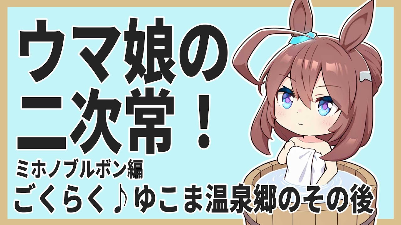 ウマ娘の二次常　ごくらく♪ゆこま温泉郷のその後　ミホノブルボン編