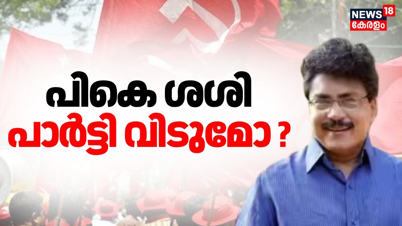 PK Sasi പാർട്ടി വിടുമോ? പുതിയ പാർട്ടി രൂപീകരിക്കാൻ പാലക്കാട്ടെ സിപിഎം വിമതർ | Palakkad CPM