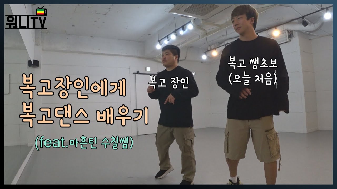 복고장인에게 복고댄스 배우기 #1 건달댄스 (마흔틴 수철쌤)