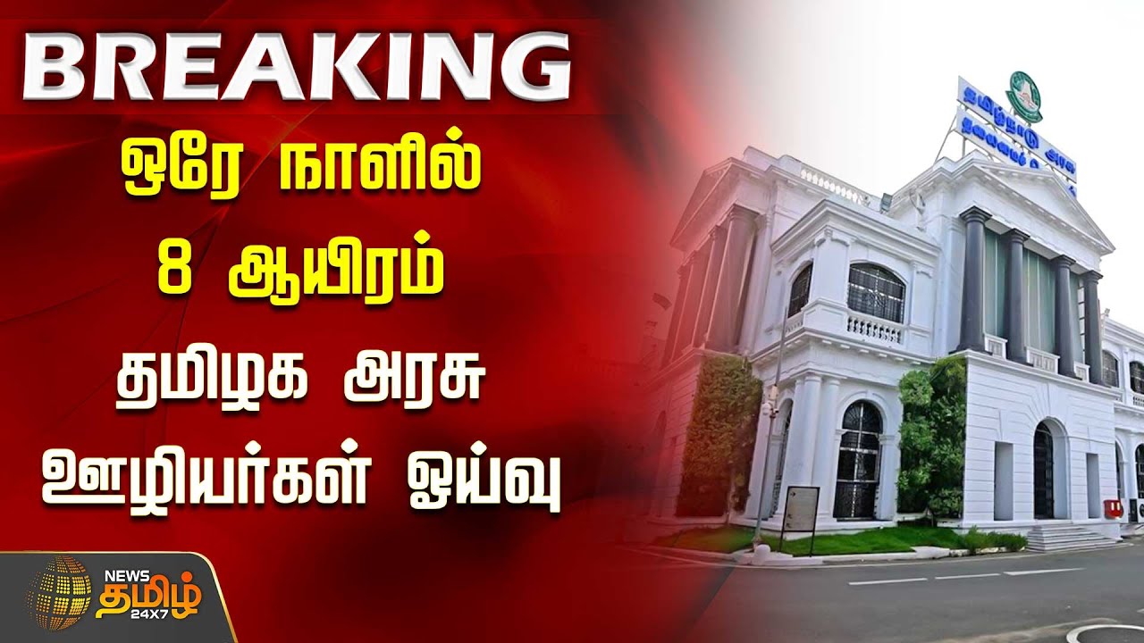 #BREAKING | ஒரே நாளில் 8 ஆயிரம் தமிழக அரசு ஊழியர்கள் ஓய்வு | TN Govt. Employees | Retirement