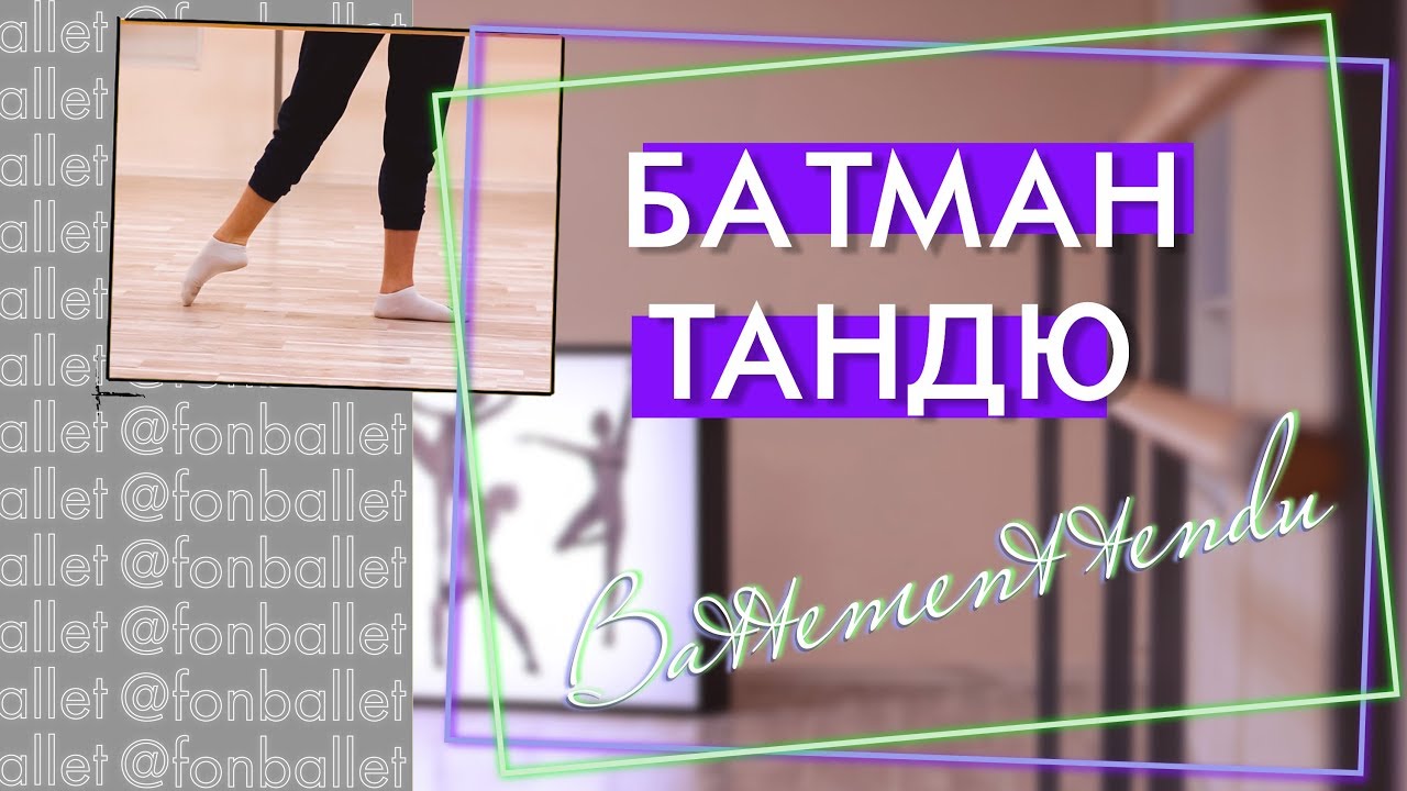 Батман тандю (battement tendu)