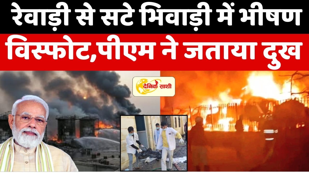 Dainiksathi: रेवाड़ी से सटे भिवाड़ी में भीषण विस्फोट, पीएम ने जताया दुख | CHEMICAL FACTORY |