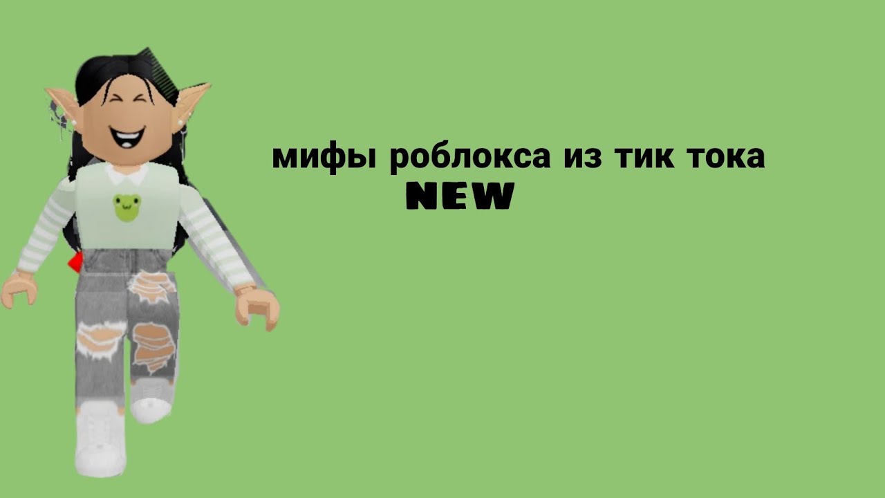 новые мифы роблокса из тик тока🌿🍀