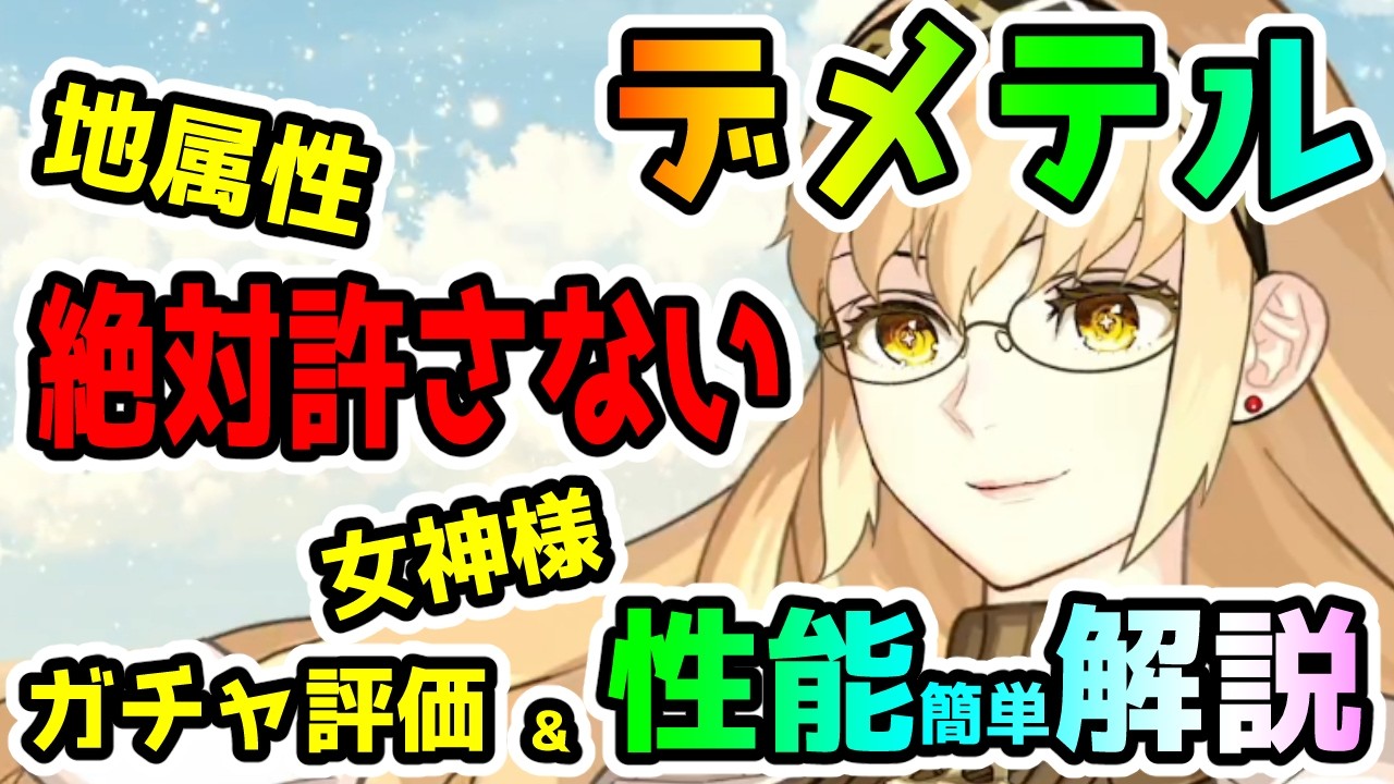 【FGO】デメテルは地属性を絶対に許さない女神だった！ガチャ評価&性能簡単解説していきます！