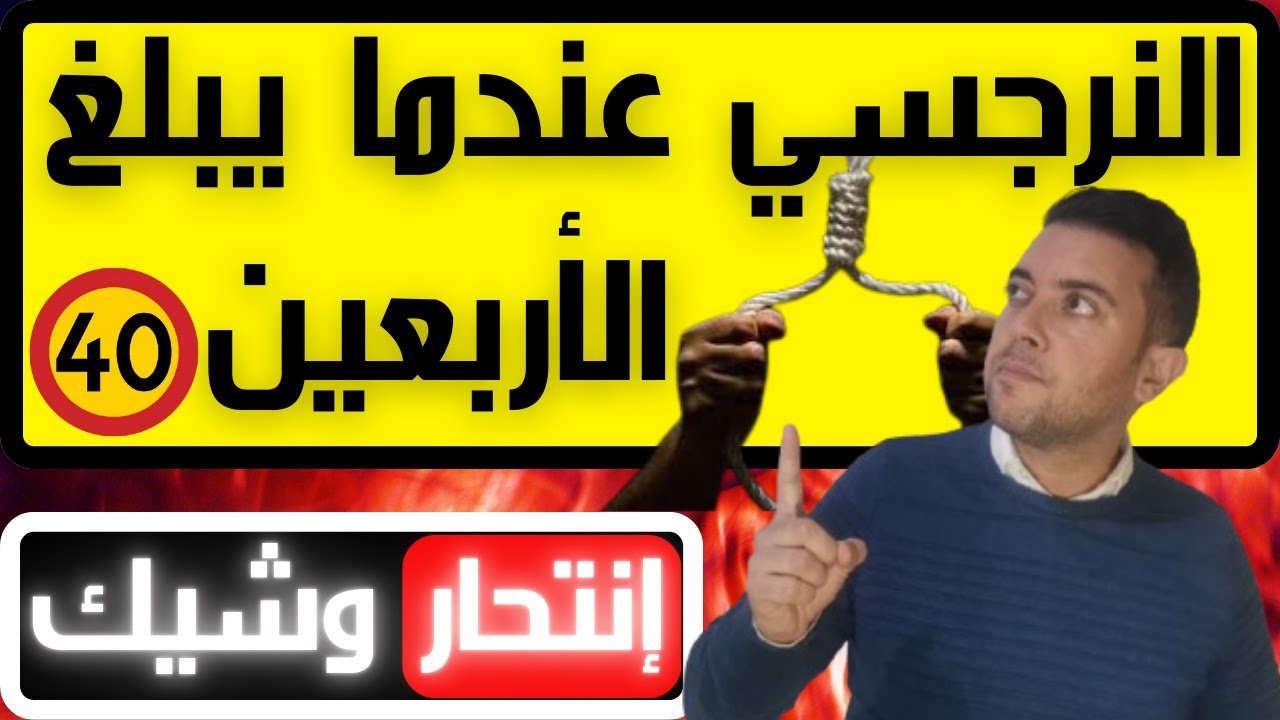 ماذا يحدث للنرجسي بعد سن الأربعين؟ / 5 أشياء مأساوية تحدث للنرجسي في الأربعين