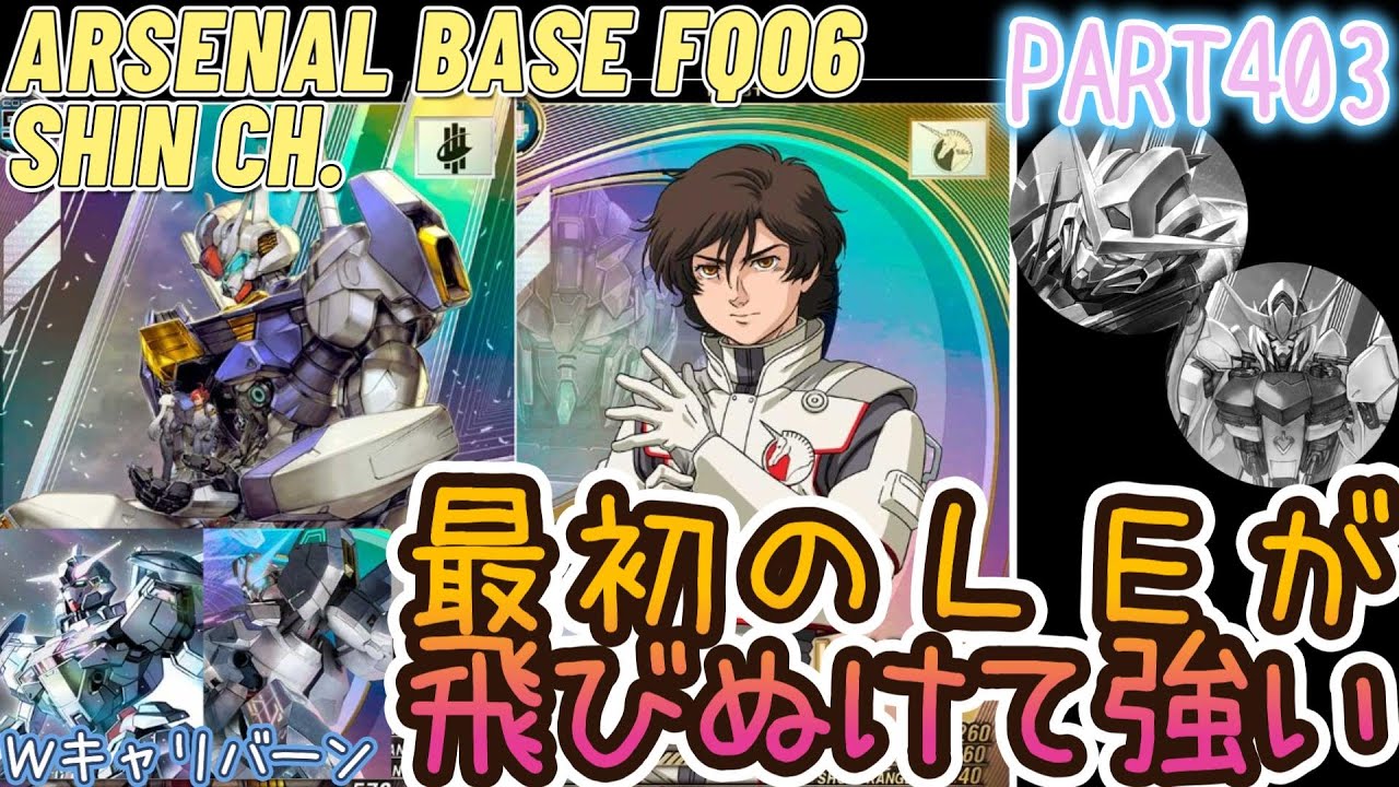 アーセナルベースVol.448 LEって結局エアリアルが一番強いよね 久しぶりにバナージ君とセットで使ってみたくなった FORSQUAD SEASON:06【対戦動画Part403】