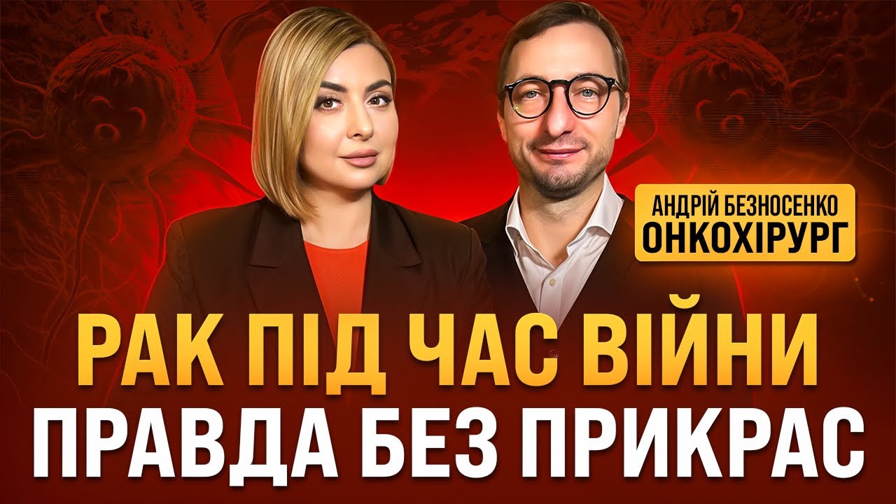 Онкологія під час війни: стрес, екологія, пізні діагнози