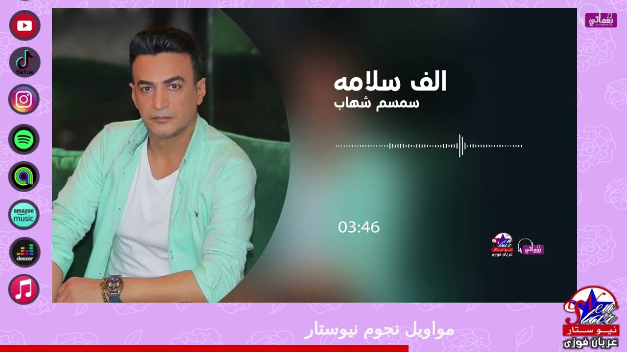 سمسم شهاب - الف سلامة