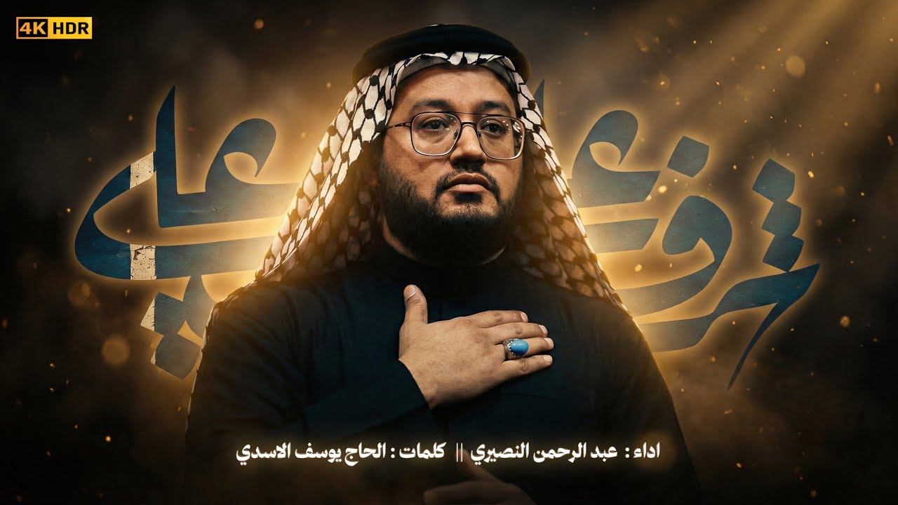 شرف علي | الرادود عبد الرحمن النصيري| ليالي زينبية ١٤٤٧ هـ