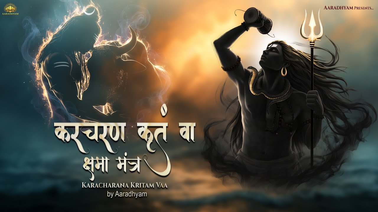 Karacharana Kritam 🙏 | Shiva Kshamapana Stotram | Forgiveness Prayer to Mahadev | AARADHYAM