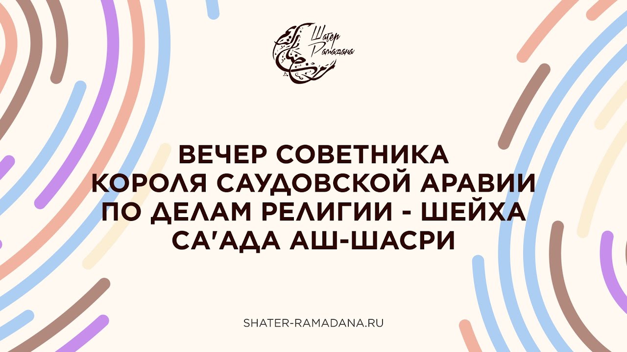 ВЕЧЕР СОВЕТНИКАКОРОЛЯ САУДОВСКОЙ АРАВИИ | Шатер Рамадана 2023 | Прямой эфир