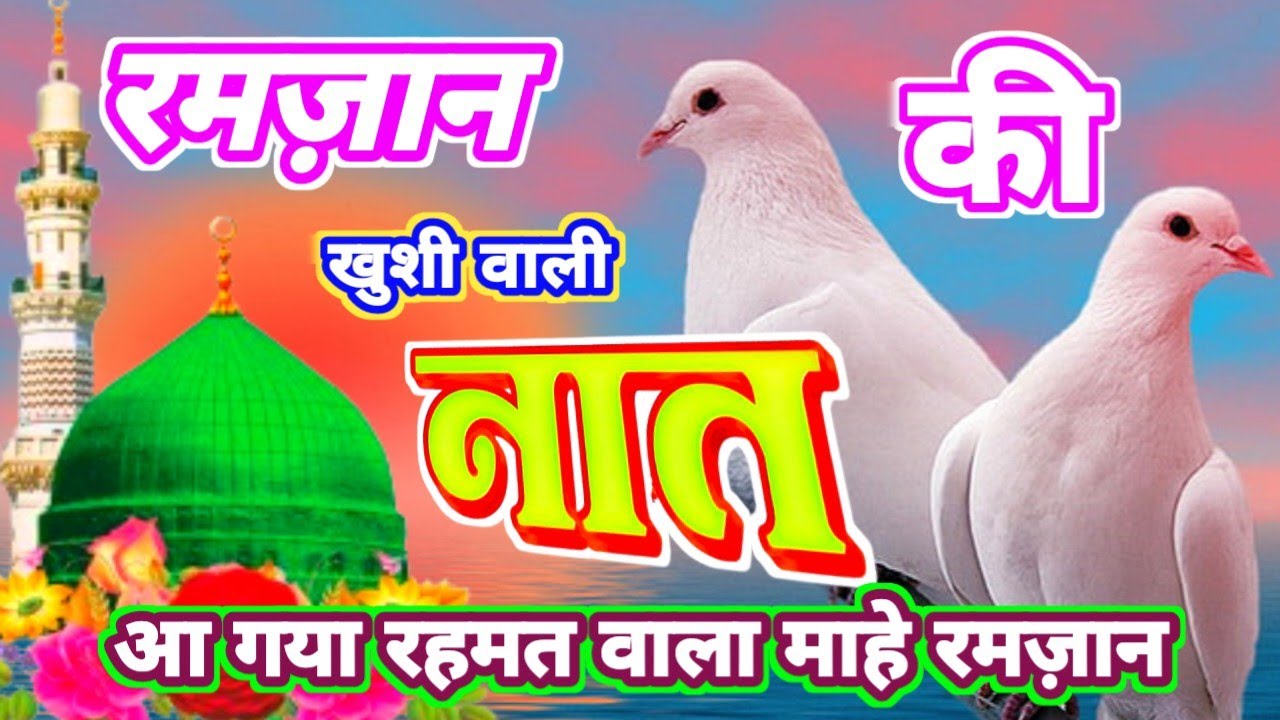 रमज़ान की खुशी वाली नात 🥰🕋 रहमत वाला महीना. Ramzan Special Naat 2026. Heart Touching Naat. New Naat