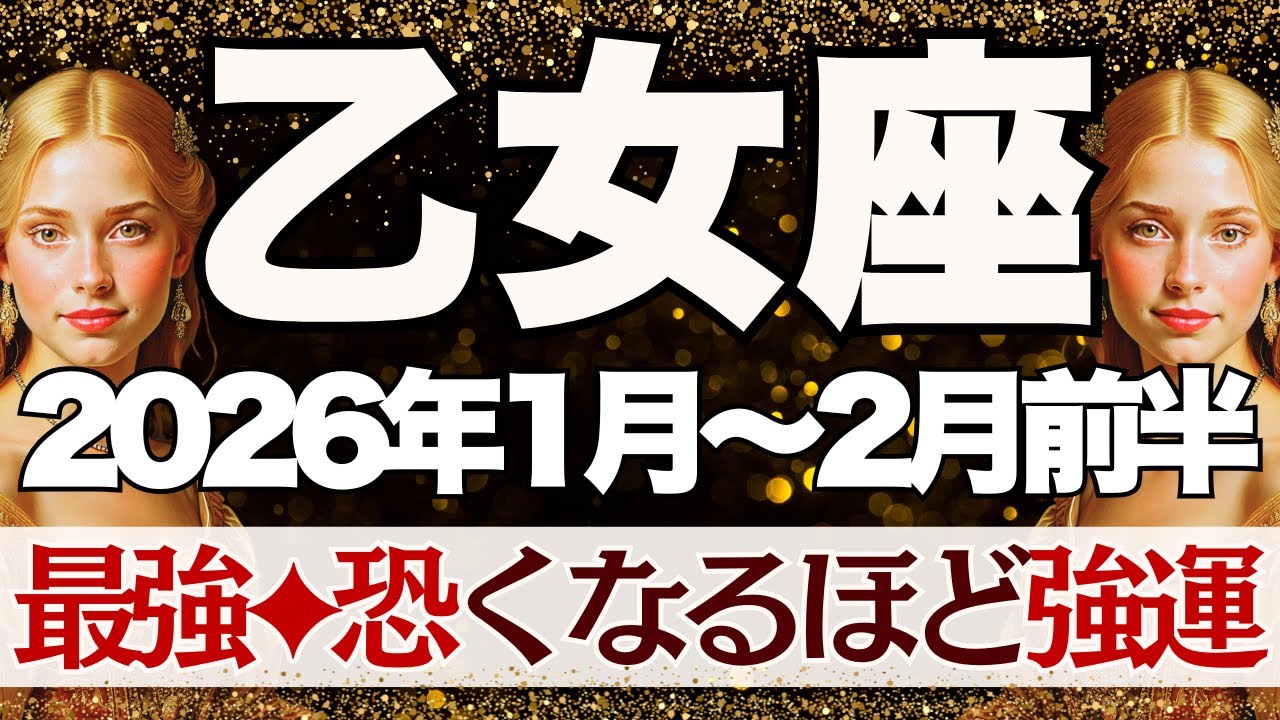 【おとめ座】1月~2月前半運勢　ちょっと今回恐いくらいです…最強の流れがきます💪絶望は希望へ、希望は幸せへ変わります🥰【乙女座 １月】【乙女座 ２月】【乙女座2026年】タロット