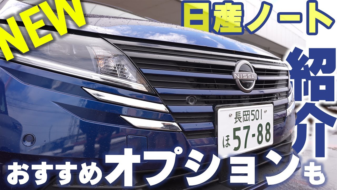 【日産ノート】マイナーチェンジ後をじっくりみてみる【日産サティオ新潟西 / 長岡 / 上越】