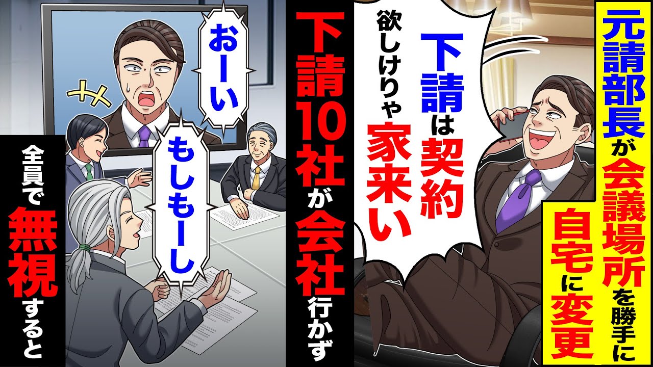 【スカッと】元請部長が会議場所を勝手に自宅に変更「下請は契約欲しけりゃ家来い」→下請10社が全社行かず「おーいもしもーし」全員で無視した結果【漫画】【アニメ】【スカッとする話】【2ch】