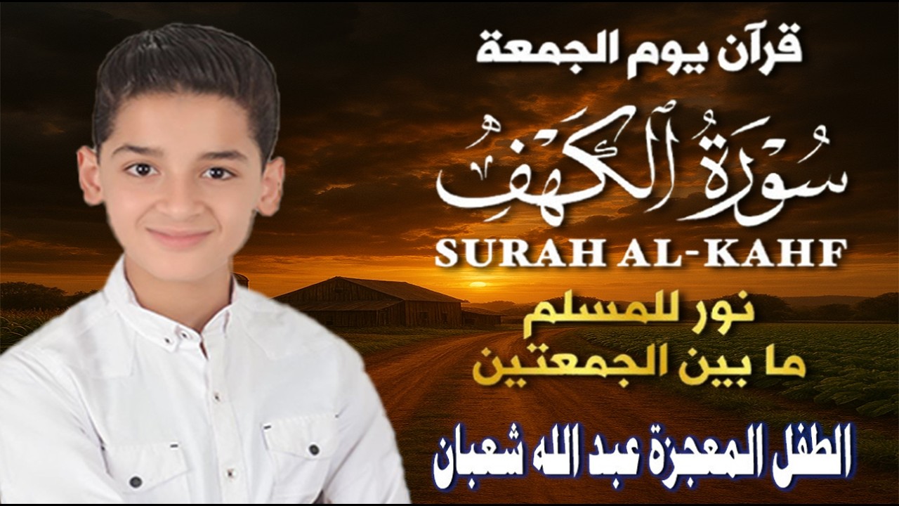 سورة الكهف كاملة || surat alkahf | نور بين الجمعتين | أجمل ما جوَّد 💛 🌹الطفل المعجزة عبد الله شعبان