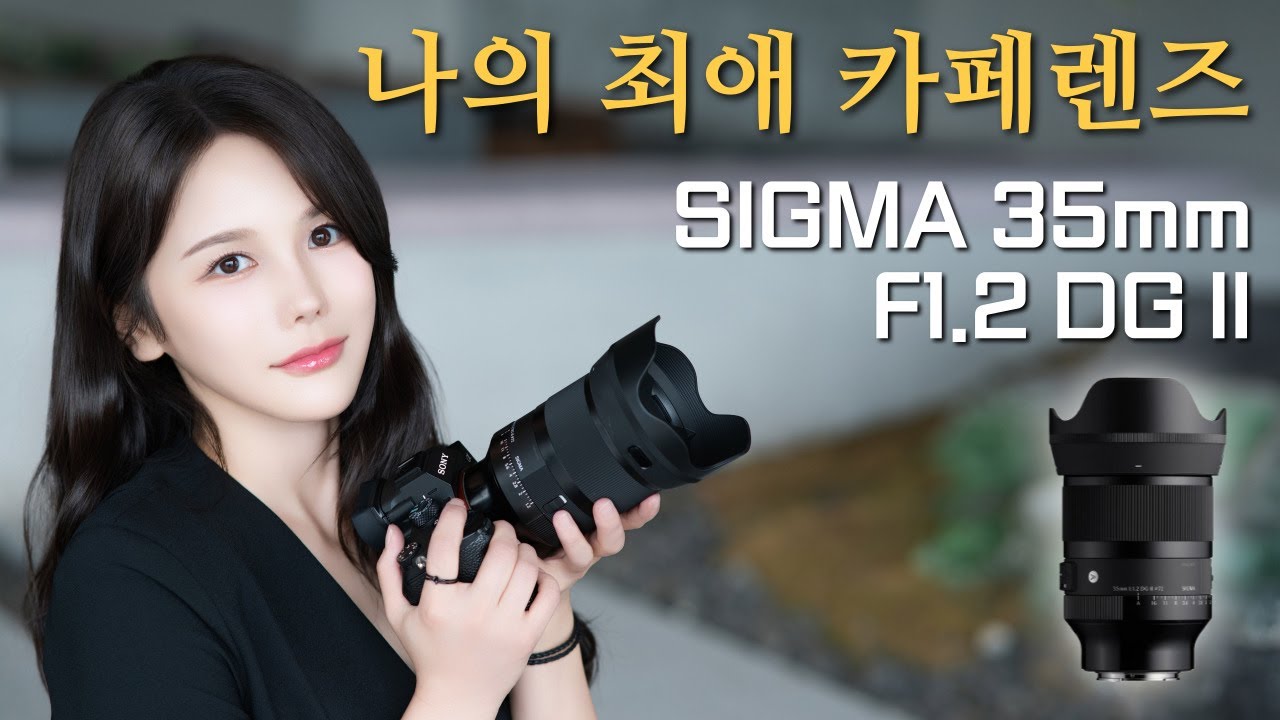 믿을수 없는 렌즈가 태어났다 !!!  Sigma 35mm F1.2 DG II | Art / 시그마 35mm F1.2