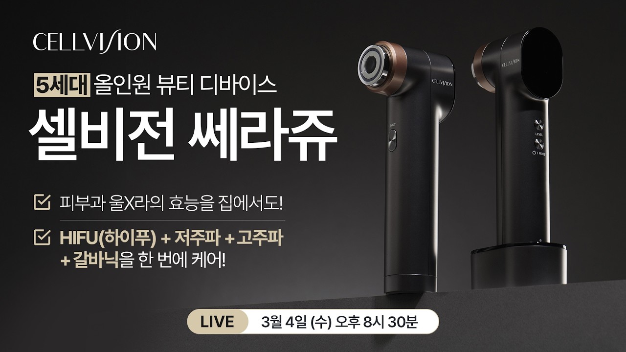 [04/10 예약배송] 고가의 피부과 시술, 이제 집에서 편하게 관리하세요! 5세대 올인원 뷰티 디바이스 셀비전 쎄라쥬 공구 라이브 방송
