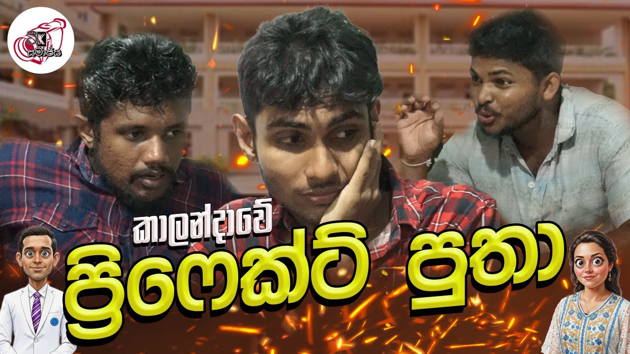 කාලන්දාවේ ප්‍රිෆෙක්ට් පුතා - Prefect Son | @teeksamajaya