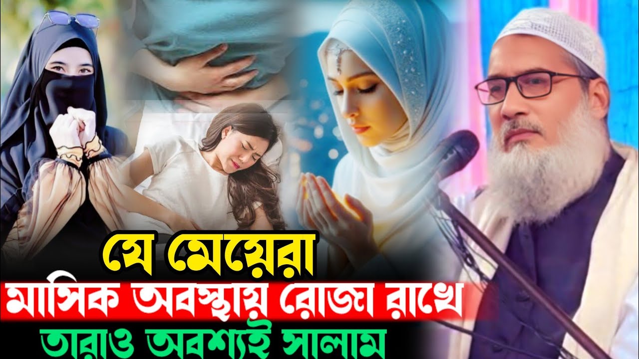 যে মেয়েরা মাসিক অবস্থায় রোজা রাখে না তাদের জন্যই মাওলানা বদরুদ্দোজা নাদভী Badruddoja রমজানের ওয়াজ