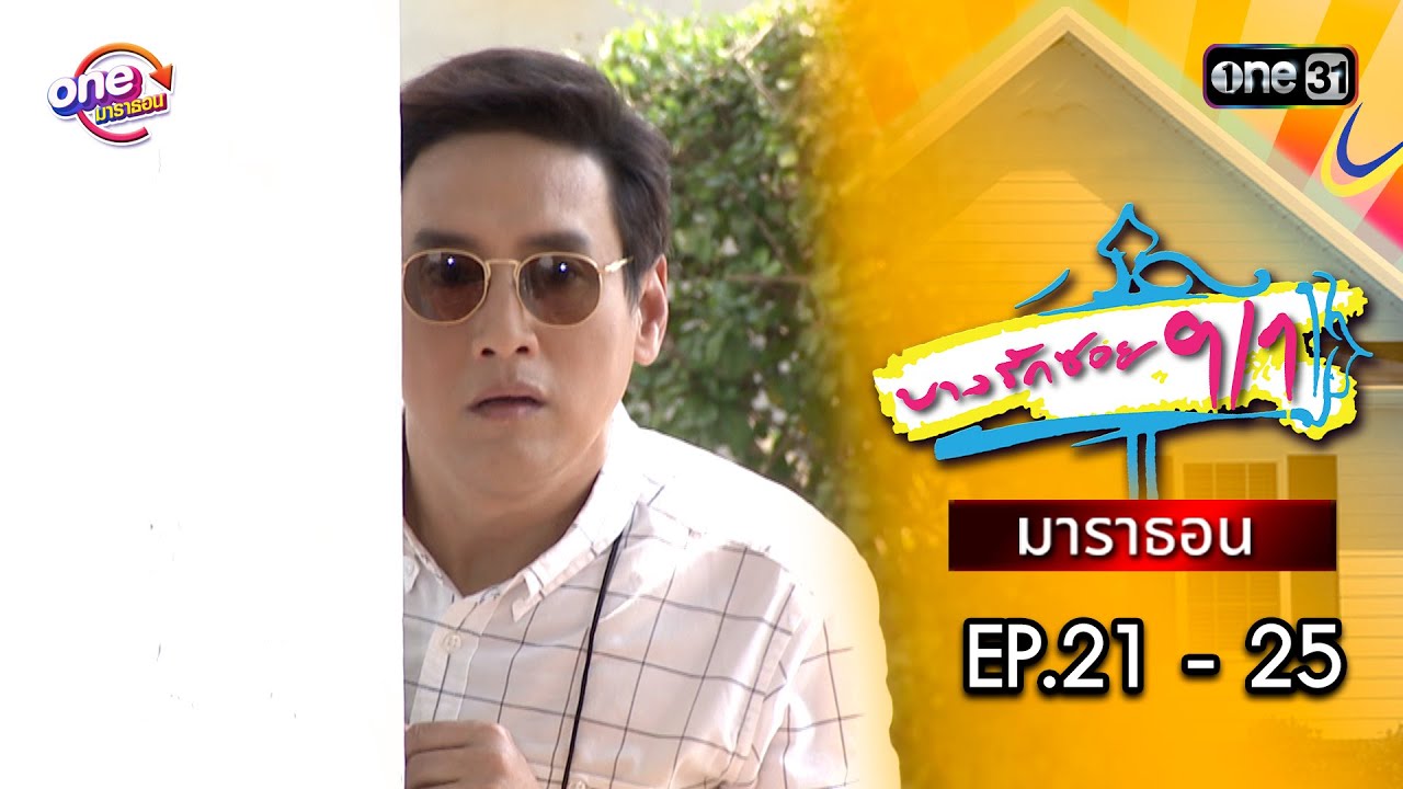 บางรักซอย9/1 EP.21 - 25  ดูกันแบบยาวๆ | oneมาราธอน | one31