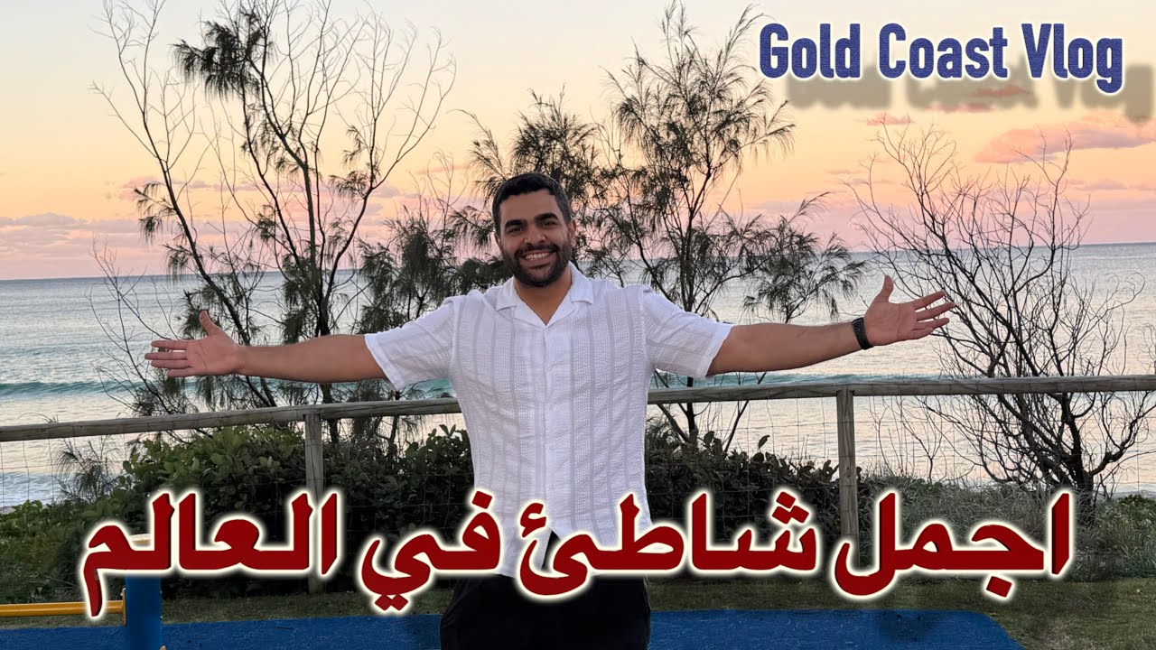 شروق الشمس من اجمل شواطىء العالم | كولد كوست | استراليا Gold Coast