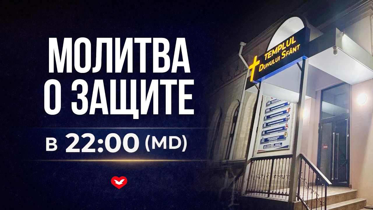 Молитва о Защите в 22:00 | 16.03.26 (Молдова)