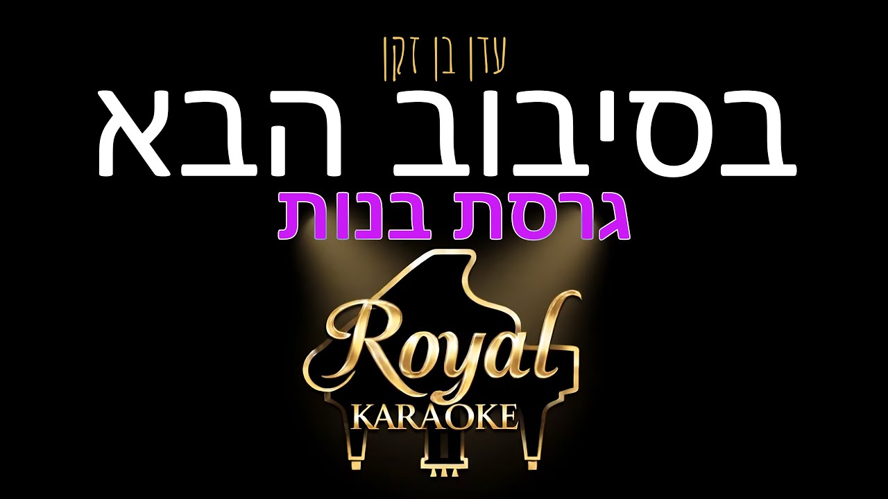🎤 עדן בן זקן - בסיבוב הבא (גרסת בנות) | קריוקי לשירה עם מילים | רויאל קריוקי