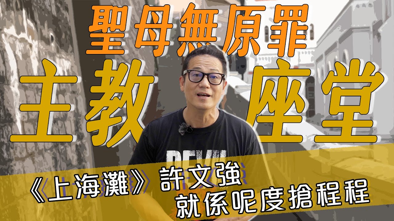 【聖母無原罪主教座堂】香港曾經有個歐洲式小鎮！《上海灘》許文強就係呢度搶程程！｜乜乜棠水舖