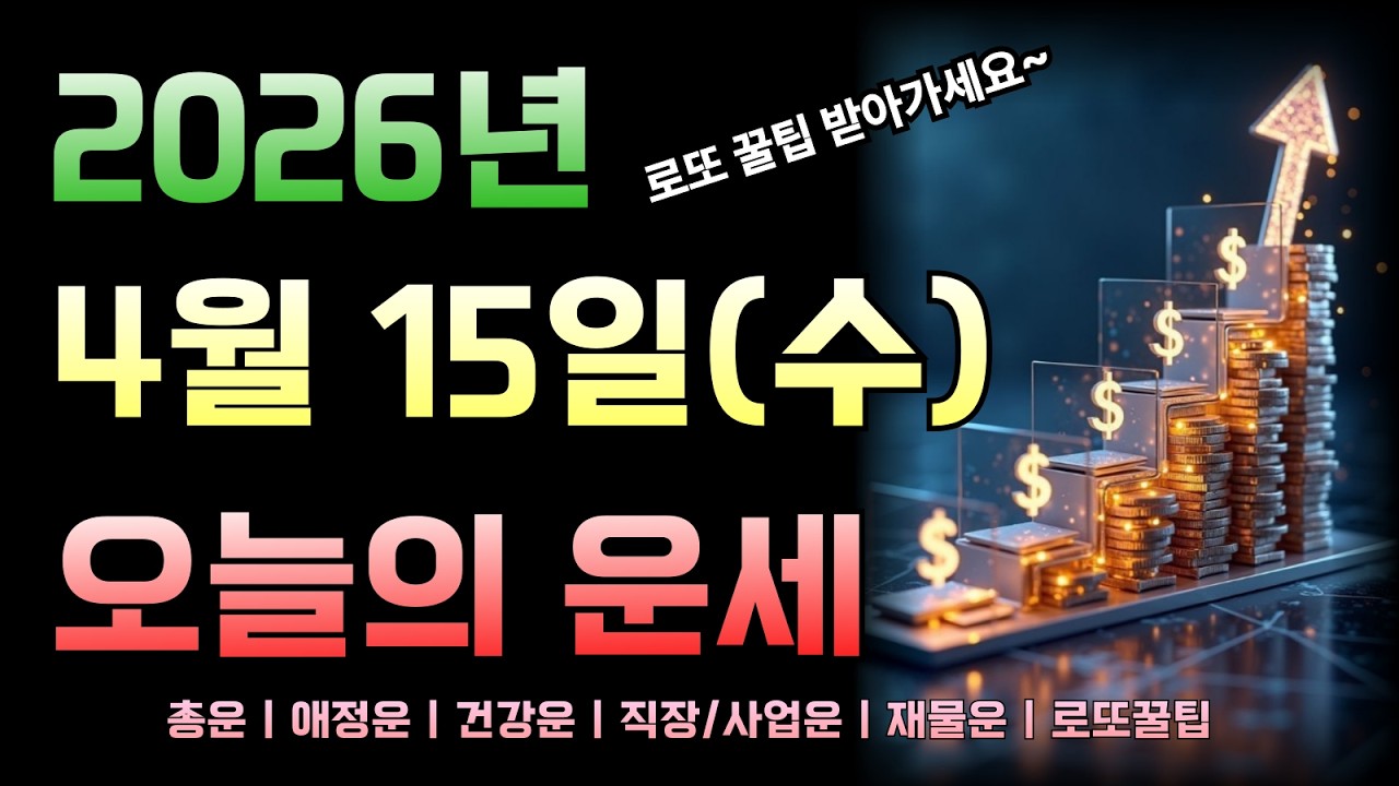 [2026년 4월 15일 수요일]오늘의 띠별 운세 총정리! 로또 꿀팁까지!!