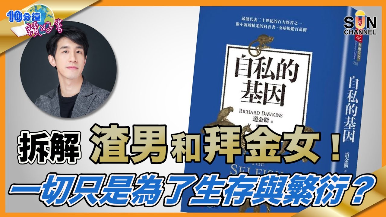拆解渣男和拜金女！一切只是為了生存與繁衍？｜ #53 好書推介 《自私的基因》︱繁簡字幕︱Lorey讀好書​​ _20210813