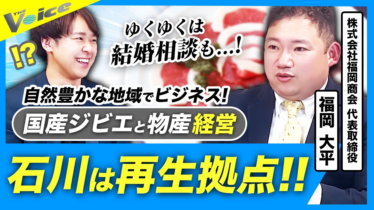 石川県を豊かに|地域創生|ジビエ|【福岡大平社長対談動画】
