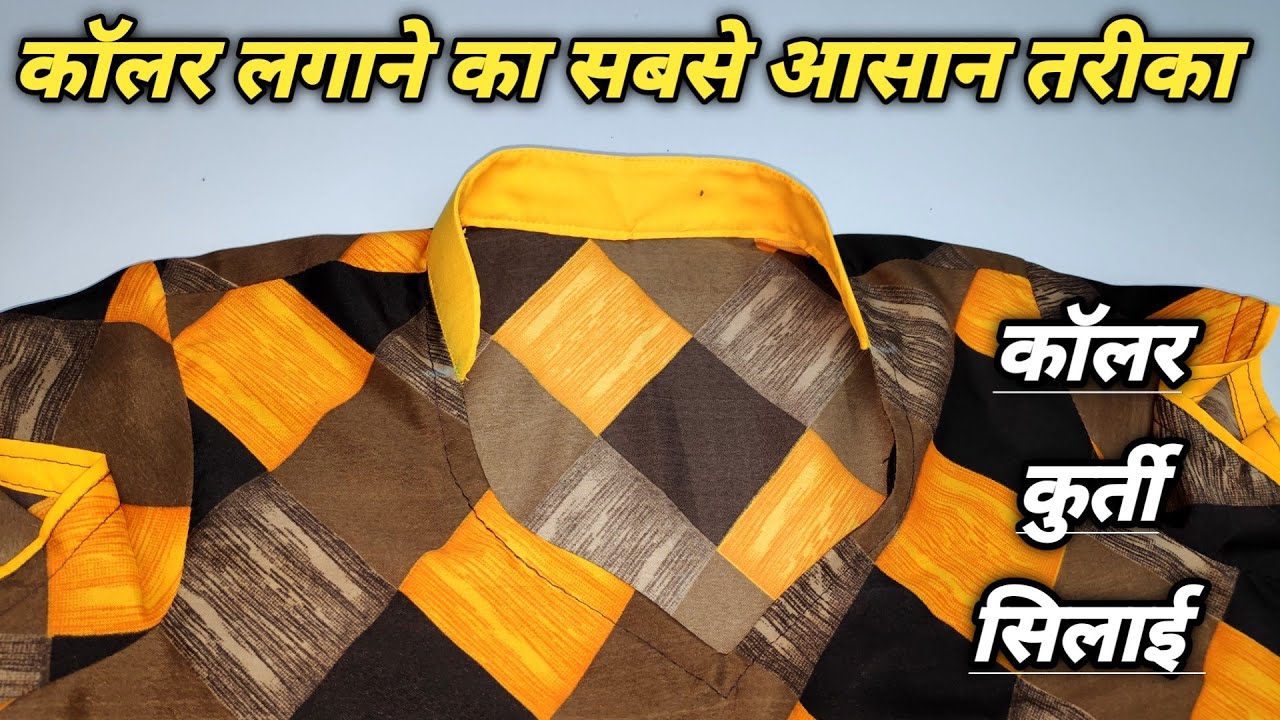 क्या आपको पता है कॉलर लगाने का इतना आसान तरीका ? How to stitch a collar kurti / dress |