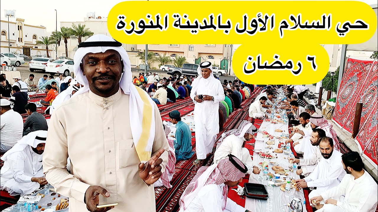 #الإفطار السنوي في حي السلام الأول بالمدينة المنورة 🕌#رمضان ✨