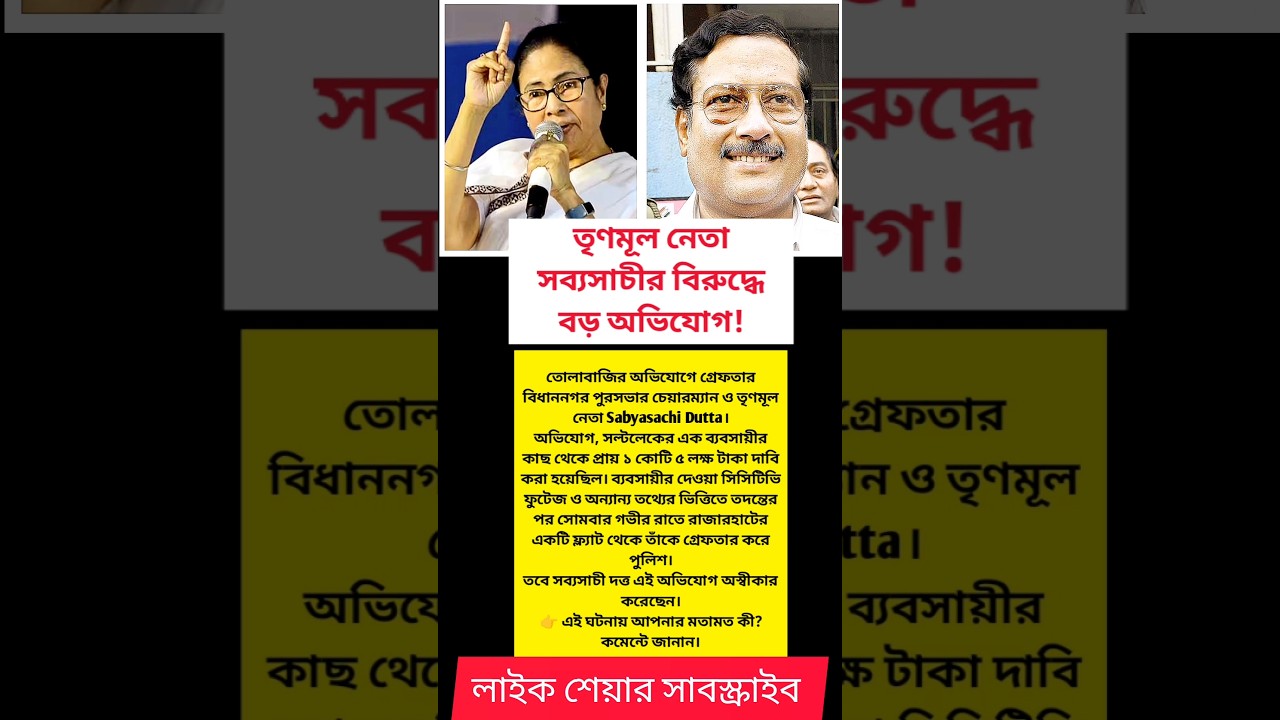 Sabyasachi Dutta Arrested Over Extortion Allegations! Bidhannagar Politics Shocked 🔥